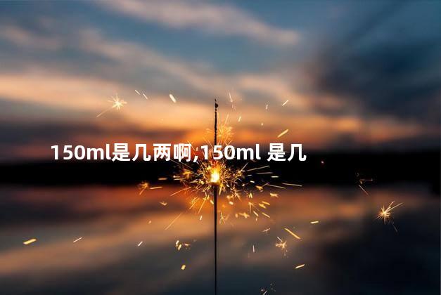 150ml是几两啊